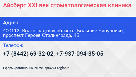 Айсберг ХХI век стоматологическая клиника - визитка