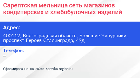 Сарептская мельница сеть магазинов кондитерских и хлебобулочных изделий - визитка