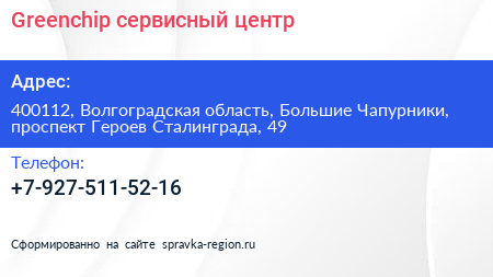 Greenchip сервисный центр - визитка