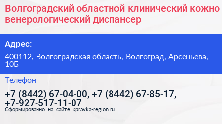 Волгоградский областной клинический кожно венерологический диспансер - визитка