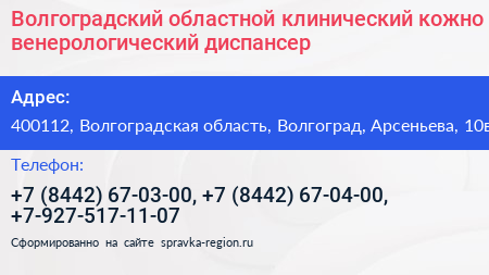 Волгоградский областной клинический кожно венерологический диспансер - визитка