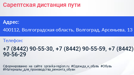 Сарептская дистанция пути - визитка