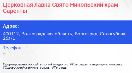 Церковная лавка Свято Никольский храм Сарепты - визитка