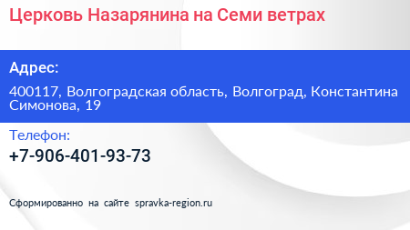 Церковь Назарянина на Семи ветрах - визитка