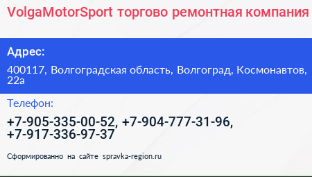 VolgaMotorSport торгово ремонтная компания - визитка