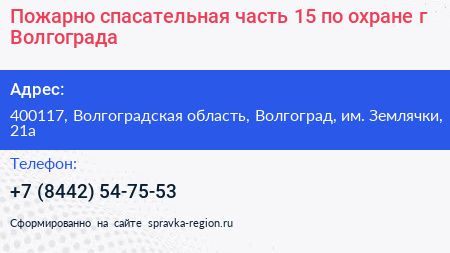 Пожарно спасательная часть 15 по охране г Волгограда - визитка