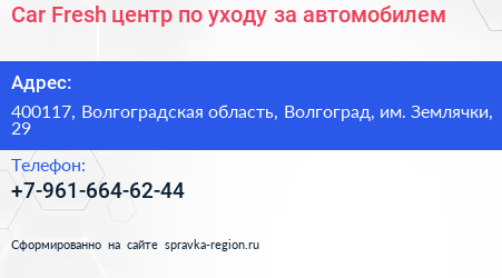 Нажмите, чтобы скачать визитку Car Fresh центр по уходу за автомобилем - визитка