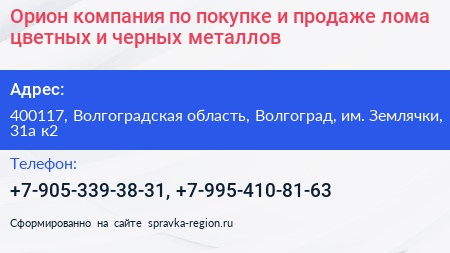 Орион компания по покупке и продаже лома цветных и черных металлов - визитка