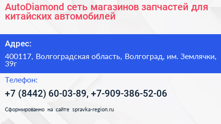 AutoDiamond сеть магазинов запчастей для китайских автомобилей - визитка
