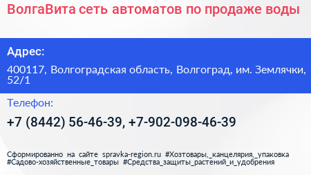 Нажмите, чтобы скачать визитку ВолгаВита сеть автоматов по продаже воды - визитка