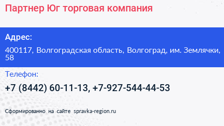 Партнер Юг торговая компания - визитка
