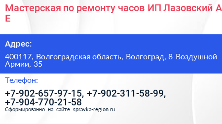 Мастерская по ремонту часов ИП Лазовский А Е  - визитка