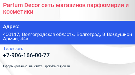 Parfum Decor сеть магазинов парфюмерии и косметики - визитка