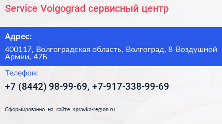 Service Volgograd сервисный центр - визитка