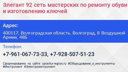 Нажмите, чтобы скачать визитку Элегант 92 сеть мастерских по ремонту обуви и изготовлению ключей - визитка