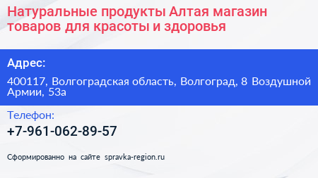 Натуральные продукты Алтая магазин товаров для красоты и здоровья - визитка
