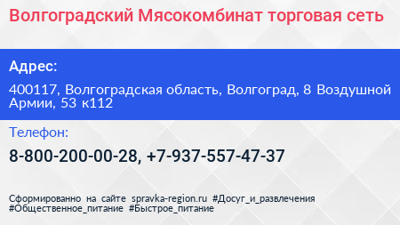 Волгоградский Мясокомбинат торговая сеть - визитка