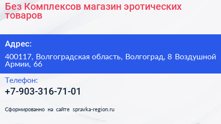 Без Комплексов магазин эротических товаров - визитка