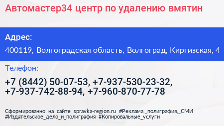 Автомастер34 центр по удалению вмятин - визитка