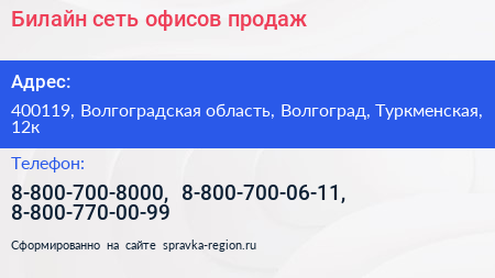 Билайн сеть офисов продаж - визитка