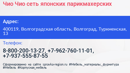 Чио Чио сеть японских парикмахерских - визитка