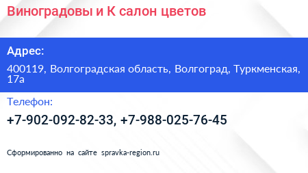 Виноградовы и К салон цветов - визитка