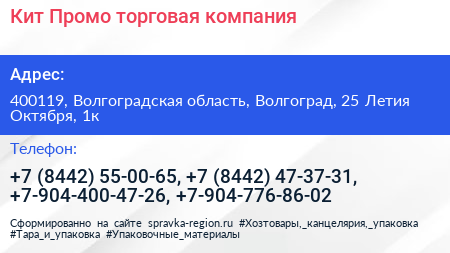 Кит Промо торговая компания - визитка