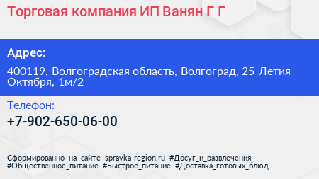 Торговая компания ИП Ванян Г Г  - визитка