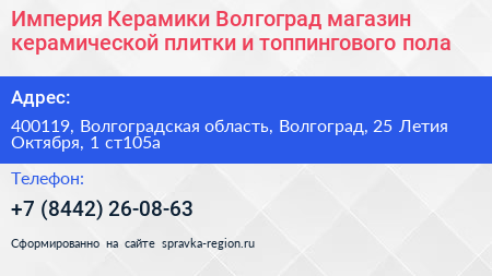 Империя Керамики Волгоград магазин керамической плитки и топпингового пола - визитка
