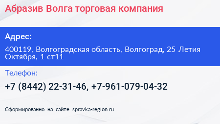 Абразив Волга торговая компания - визитка