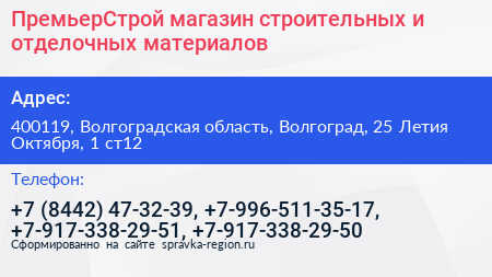ПремьерСтрой магазин строительных и отделочных материалов - визитка