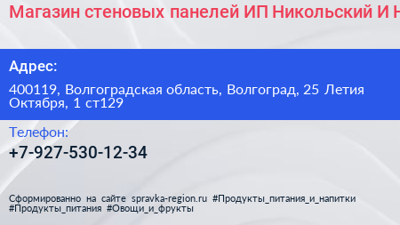 Магазин стеновых панелей ИП Никольский И Н  - визитка