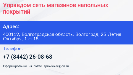 Управдом сеть магазинов напольных покрытий - визитка
