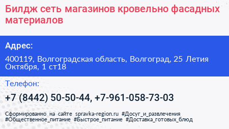 Билдж сеть магазинов кровельно фасадных материалов - визитка