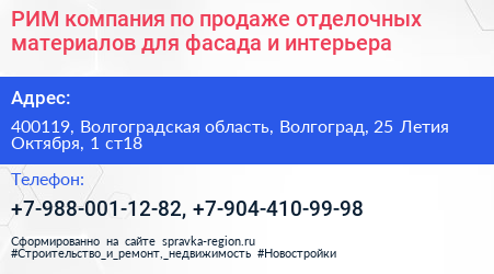 РИМ компания по продаже отделочных материалов для фасада и интерьера - визитка