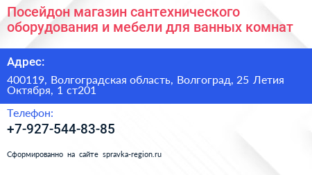 Посейдон магазин сантехнического оборудования и мебели для ванных комнат - визитка
