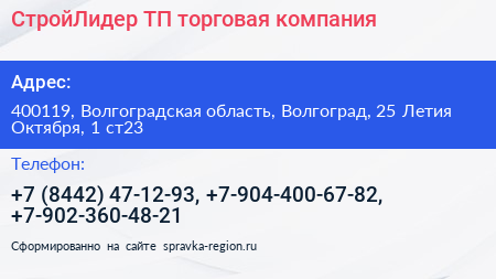 СтройЛидер ТП торговая компания - визитка