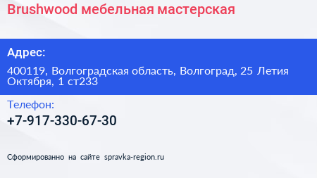 Brushwood мебельная мастерская - визитка