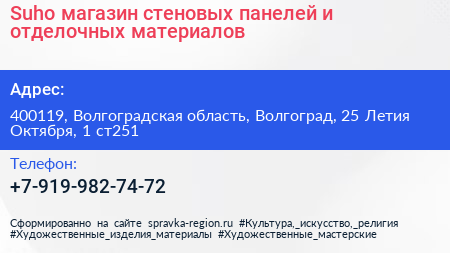 Suho магазин стеновых панелей и отделочных материалов - визитка