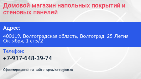 Домовой магазин напольных покрытий и стеновых панелей - визитка