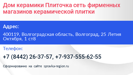 Дом керамики Плиточка сеть фирменных магазинов керамической плитки - визитка