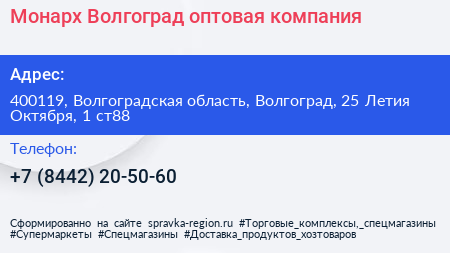 Монарх Волгоград оптовая компания - визитка