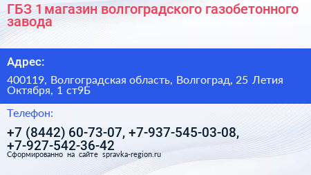 ГБЗ 1 магазин волгоградского газобетонного завода - визитка