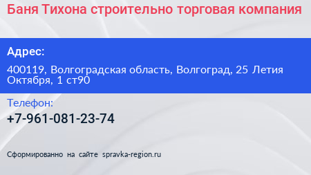 Баня Тихона строительно торговая компания - визитка
