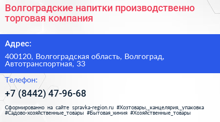 Волгоградские напитки производственно торговая компания - визитка
