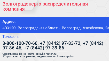 Волгоградэнерго распределительная компания - визитка