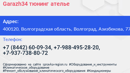 Garazh34 тюнинг ателье - визитка