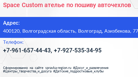 Space Custom ателье по пошиву авточехлов - визитка