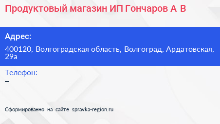 Продуктовый магазин ИП Гончаров А В  - визитка