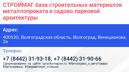 СТРОЙМАГ база строительных материалов металлопроката и садово парковой архитектуры - визитка